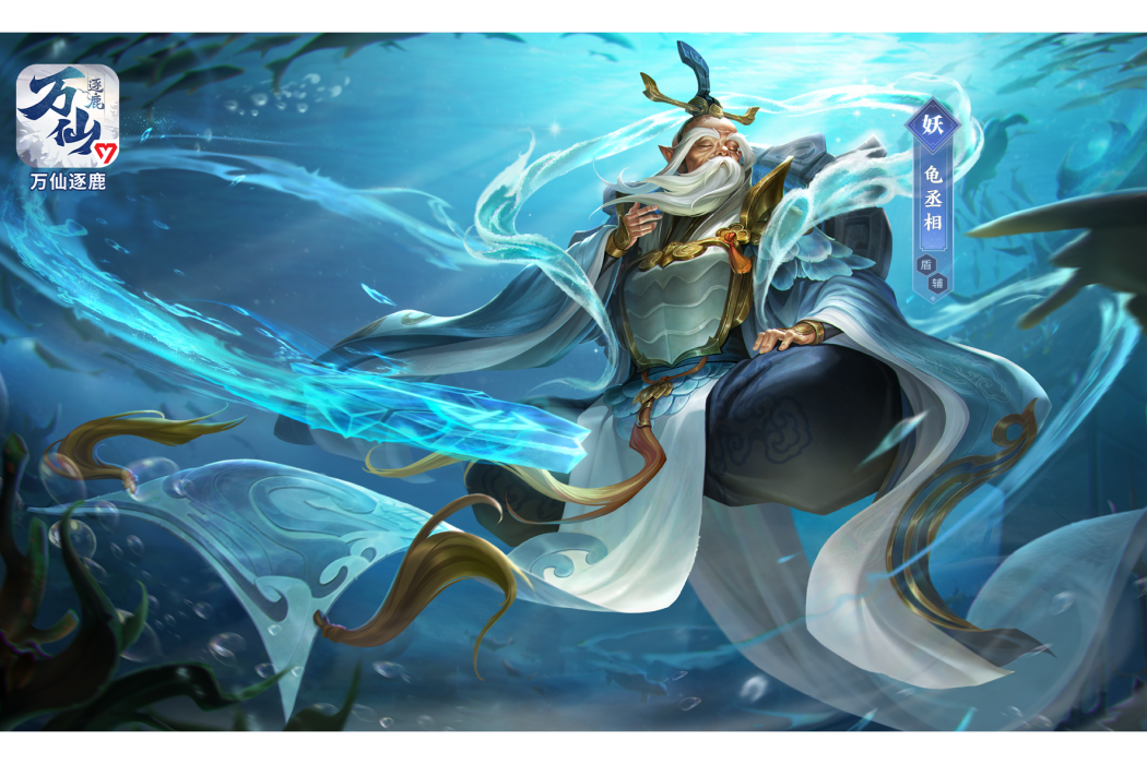 龜丞相(遊戲《萬仙逐鹿》中的人物) 龜丞相(遊戲《萬仙逐鹿》中的人物)