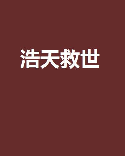 浩天救世