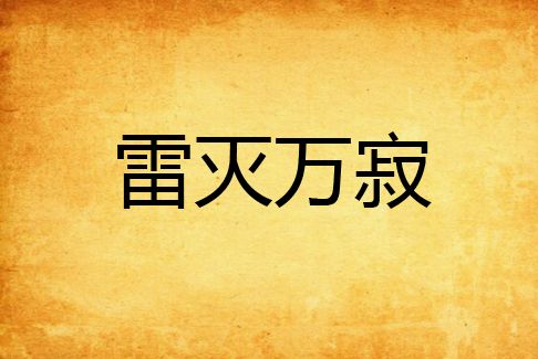 雷滅萬寂 雷滅萬寂
