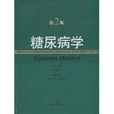 糖尿病學 糖尿病學