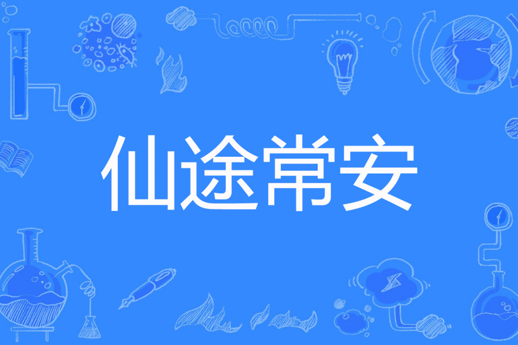 仙途常安 仙途常安
