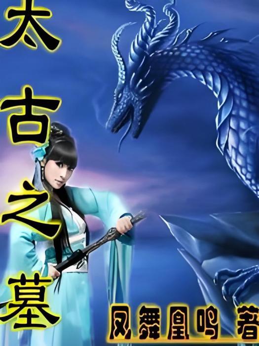 太古之墓