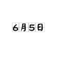 6月5日