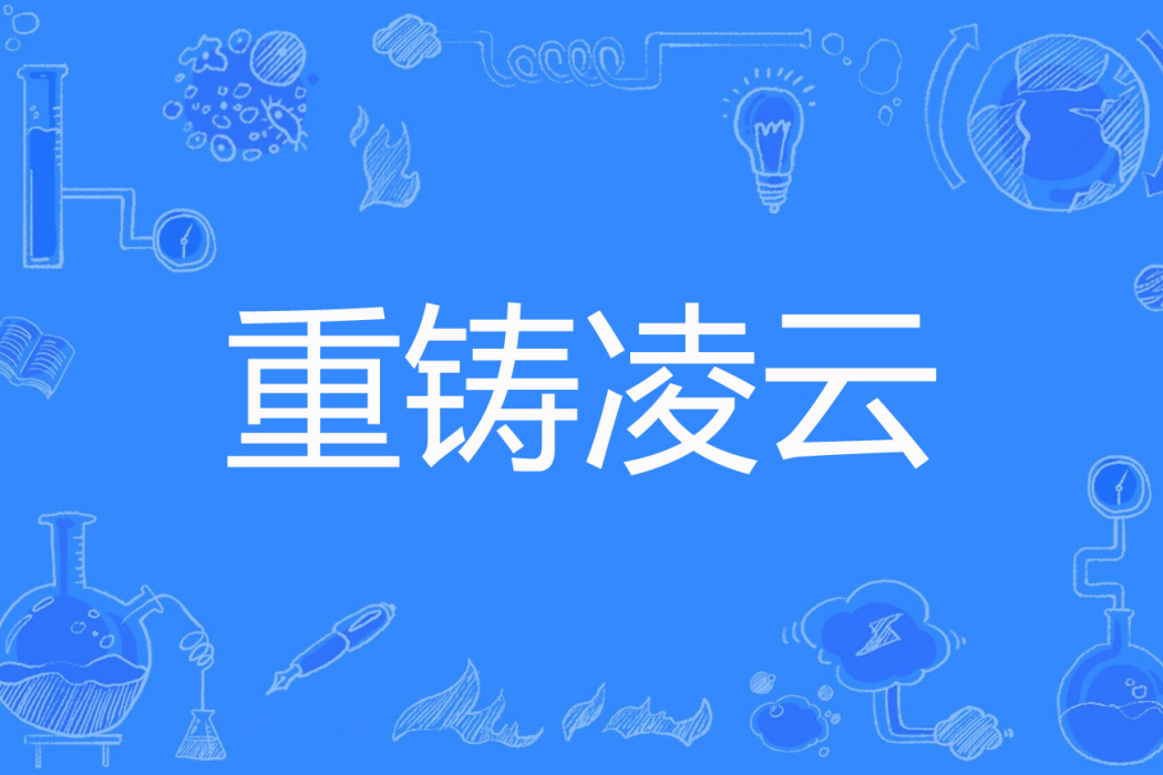 重鑄凌雲 重鑄凌雲