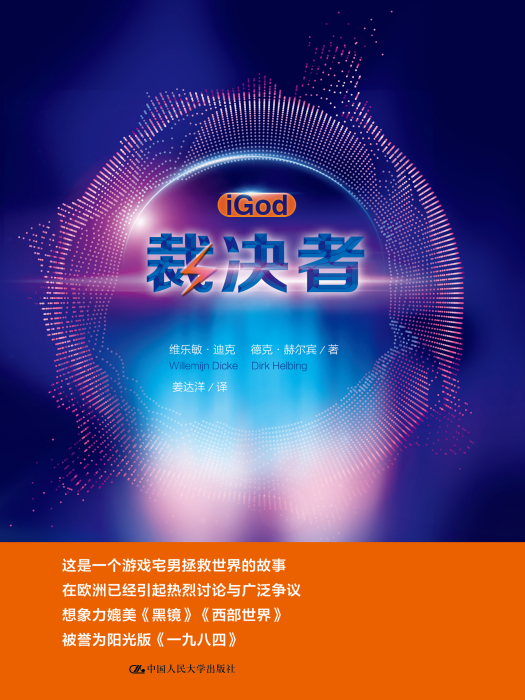 裁決者(2019年中國人民大學出版社出版的圖書) 裁決者(2019年中國人民大學出版社出版的圖書)
