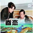 眷戀(衛兆紅導演電影) 眷戀(衛兆紅導演電影)