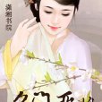 名門惡媳 名門惡媳