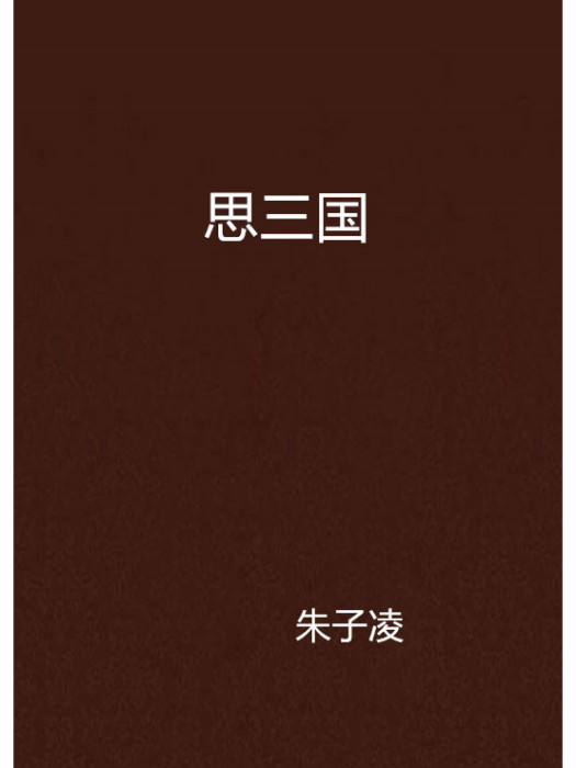 思三國 思三國