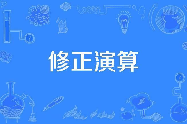 修正演算 修正演算