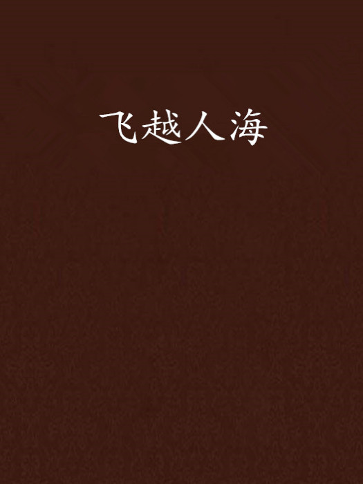 飛越人海 飛越人海
