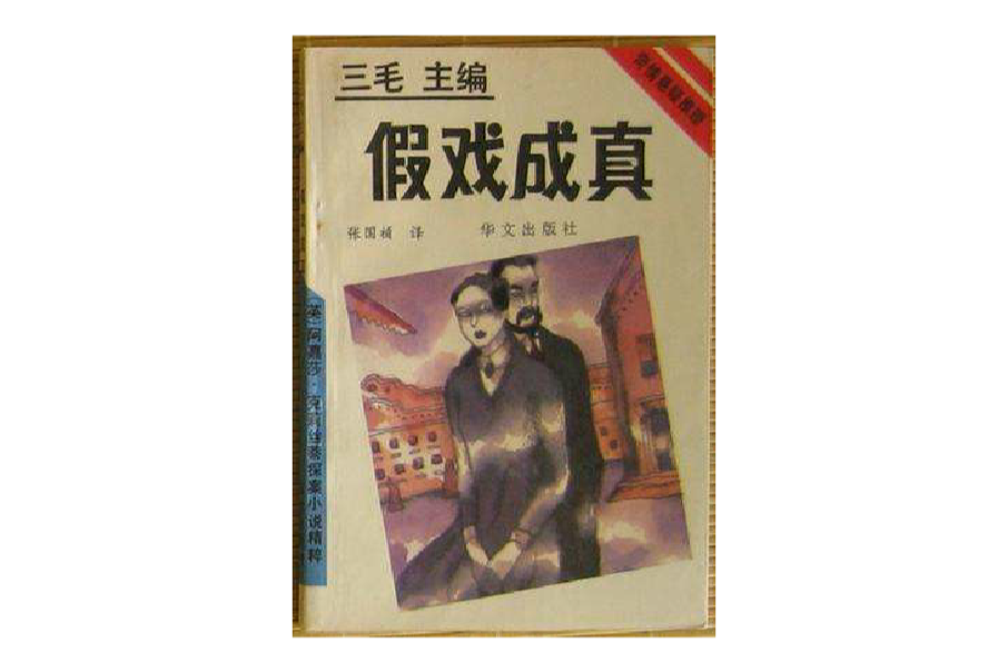 假戲成真 假戲成真
