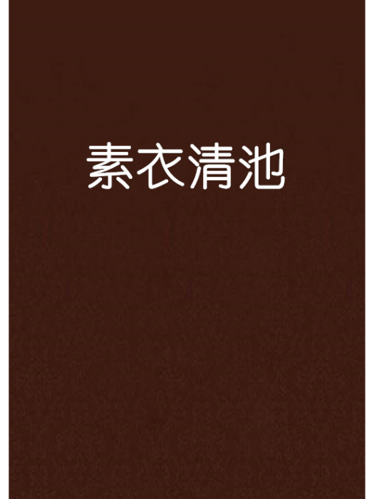 素衣清池 素衣清池