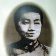 潘心元 潘心元