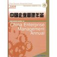 中國企業管理年鑑(中國企業管理年鑑(2009))