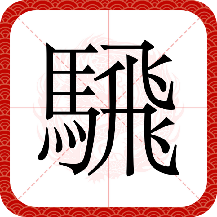 騛 騛