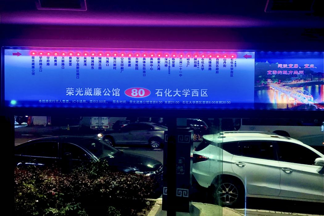 蘭州公交80路 蘭州公交80路