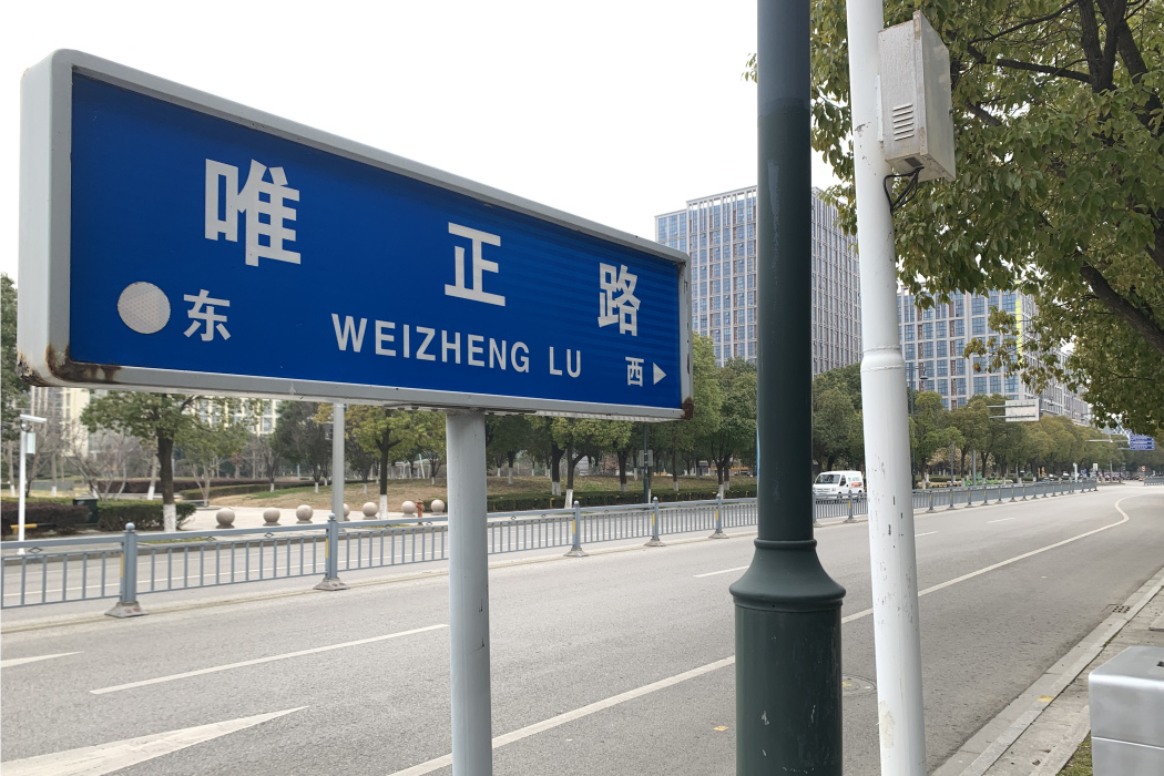 唯正路 唯正路