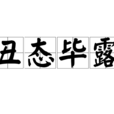 醜態畢露 醜態畢露