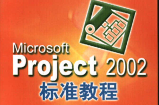 Microsoft Project 2002標準教程