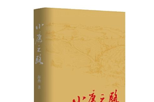 小康之路(2020年作家出版社出版的圖書) 小康之路(2020年作家出版社出版的圖書)