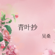 青葉抄 青葉抄