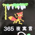 365夜寓言 365夜寓言