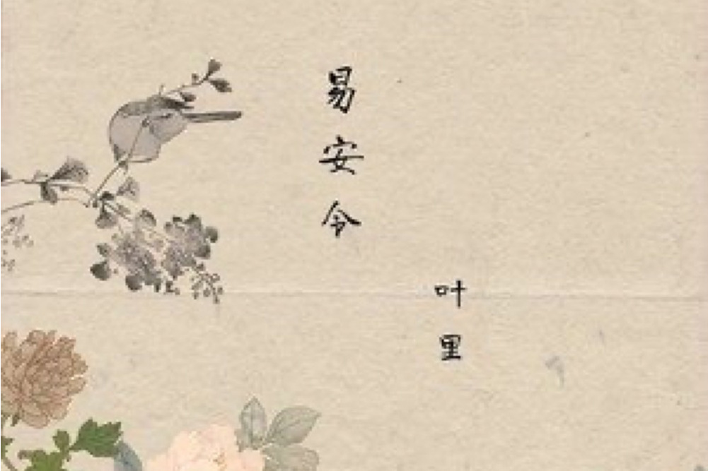 易安令 易安令