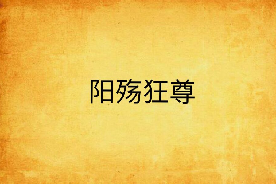 陽殤狂尊