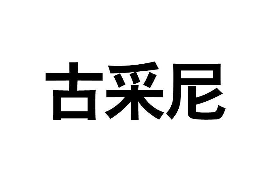 古采尼(品牌) 古采尼(品牌)