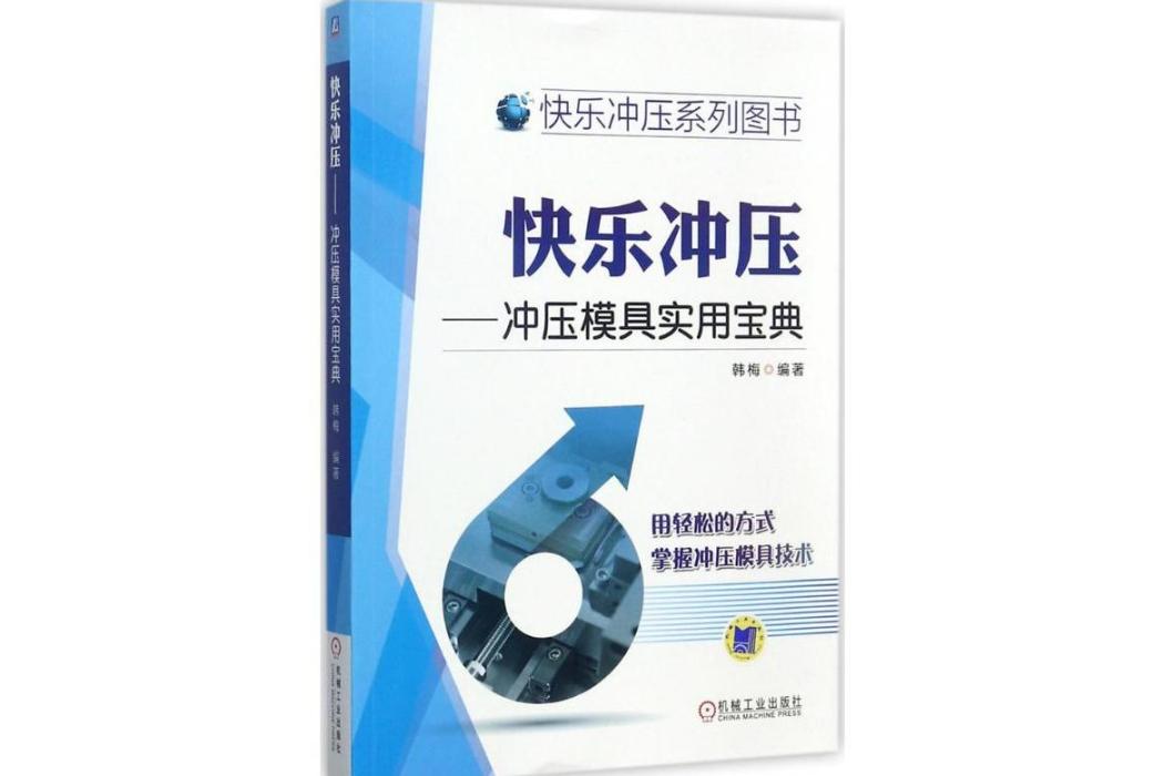 快樂衝壓(2017年機械工業出版社出版的圖書) 快樂衝壓(2017年機械工業出版社出版的圖書)
