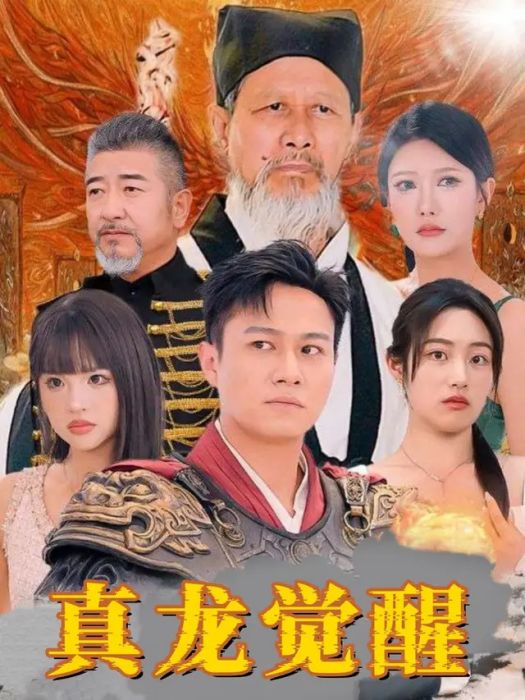 真龍覺醒(清風短劇場播出的男頻逆襲題材短劇) 真龍覺醒(清風短劇場播出的男頻逆襲題材短劇)