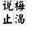 說梅止渴 說梅止渴