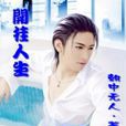 開掛人生(小說) 開掛人生(小說)