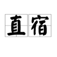 直宿 直宿