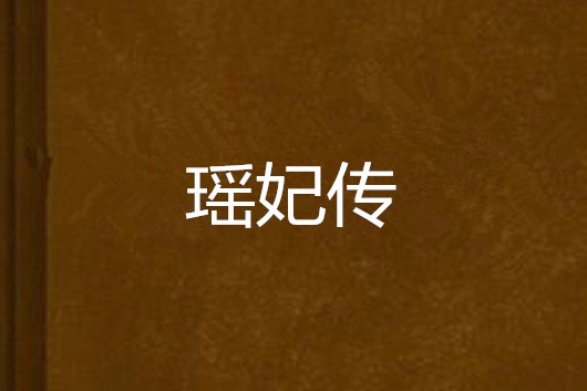 瑤妃傳(荼蘼梔子創作的架空歷史言情小說) 瑤妃傳(荼蘼梔子創作的架空歷史言情小說)