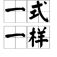 一式一樣 一式一樣