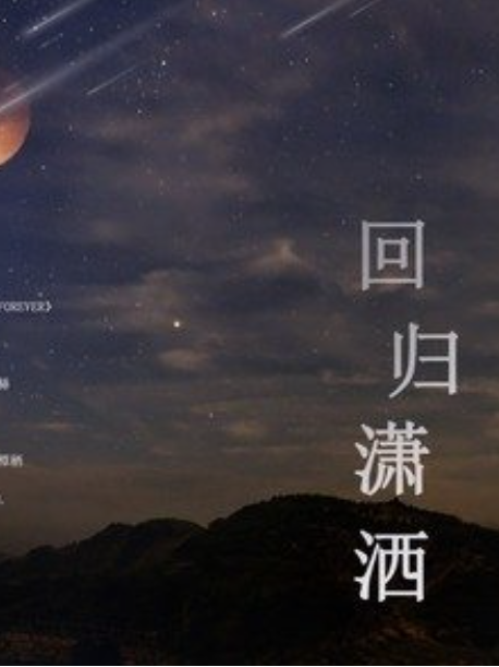 回歸瀟灑(橝棲、李芍藥演唱的歌曲) 回歸瀟灑(橝棲、李芍藥演唱的歌曲)
