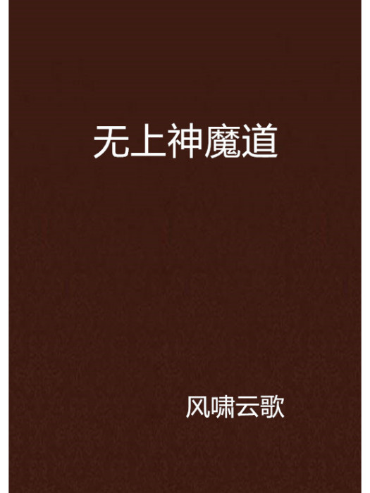 無上神魔道 無上神魔道