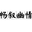 暢敘幽情
