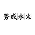勢成水火 勢成水火