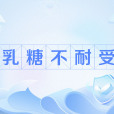 乳糖不耐受(乳糖不耐症)