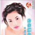 給你顏色看 給你顏色看