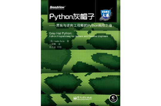 Python灰帽子：黑客與逆向工程師的Python編程之道