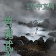 獸魂武帝 獸魂武帝