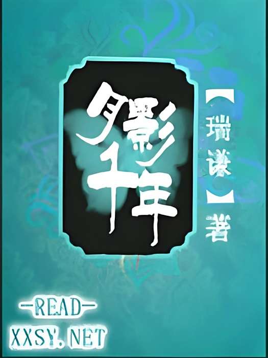 月影千年