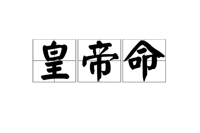 皇帝命 皇帝命
