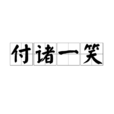 付諸一笑 付諸一笑