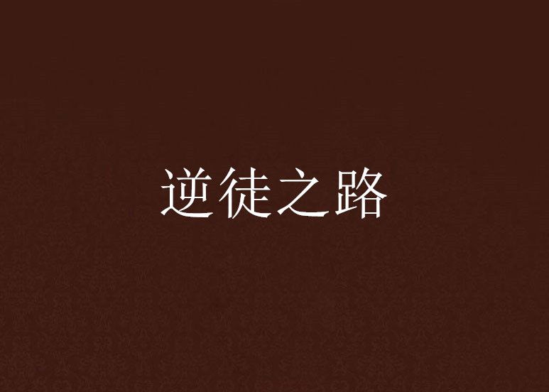 逆徒之路 逆徒之路