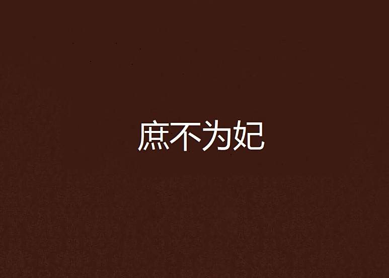 庶不為妃 庶不為妃