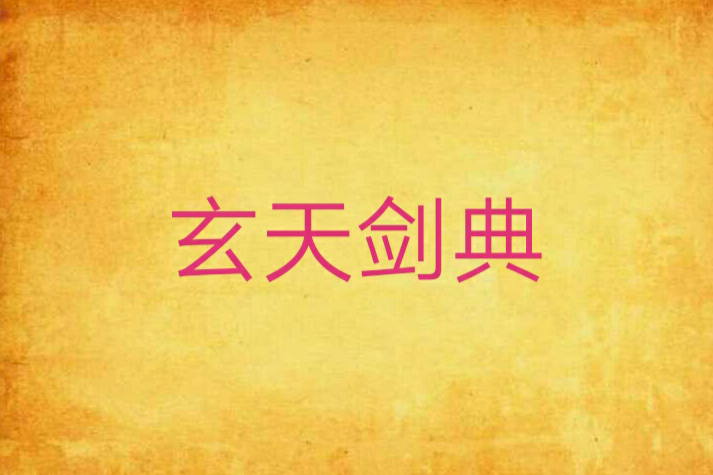 玄天劍典 玄天劍典